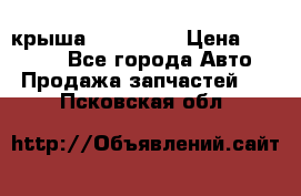 крыша KIA RIO 3 › Цена ­ 24 000 - Все города Авто » Продажа запчастей   . Псковская обл.